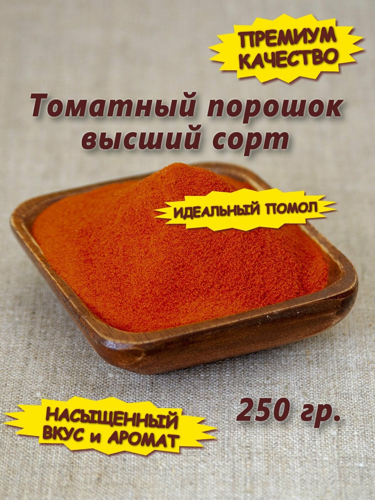 Томатный порошок (помидор сушеный молотый), 250 гр.