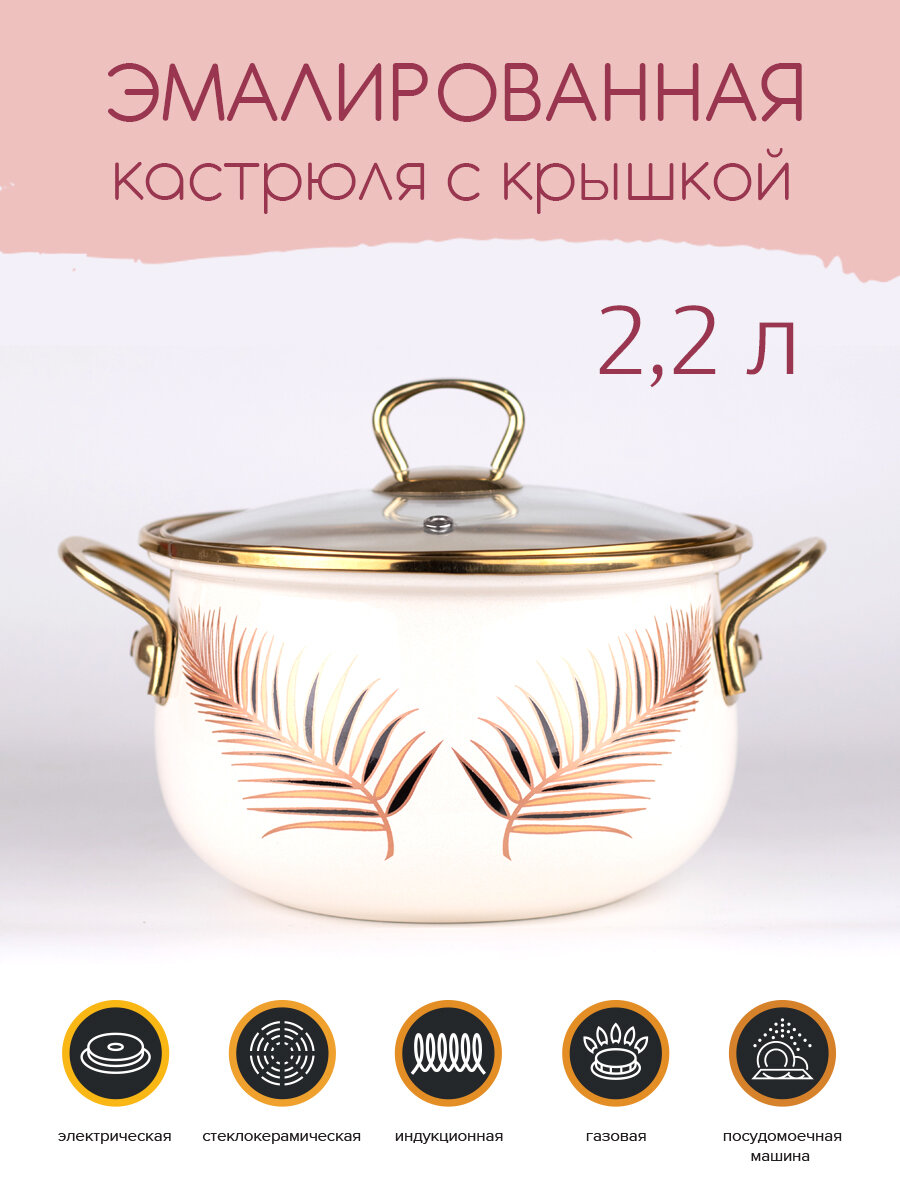 Кастрюля Катюша Листья эмалированная, 2,2 л - фото №1