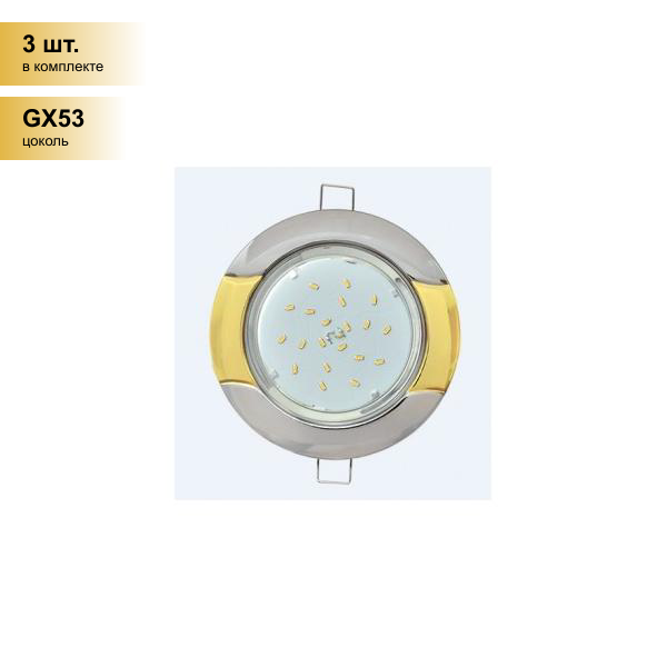 (3 шт.) Светильник встраиваемый Ecola GX53 H4 Волна Хром-Золото 38x116 FE71H4ECB