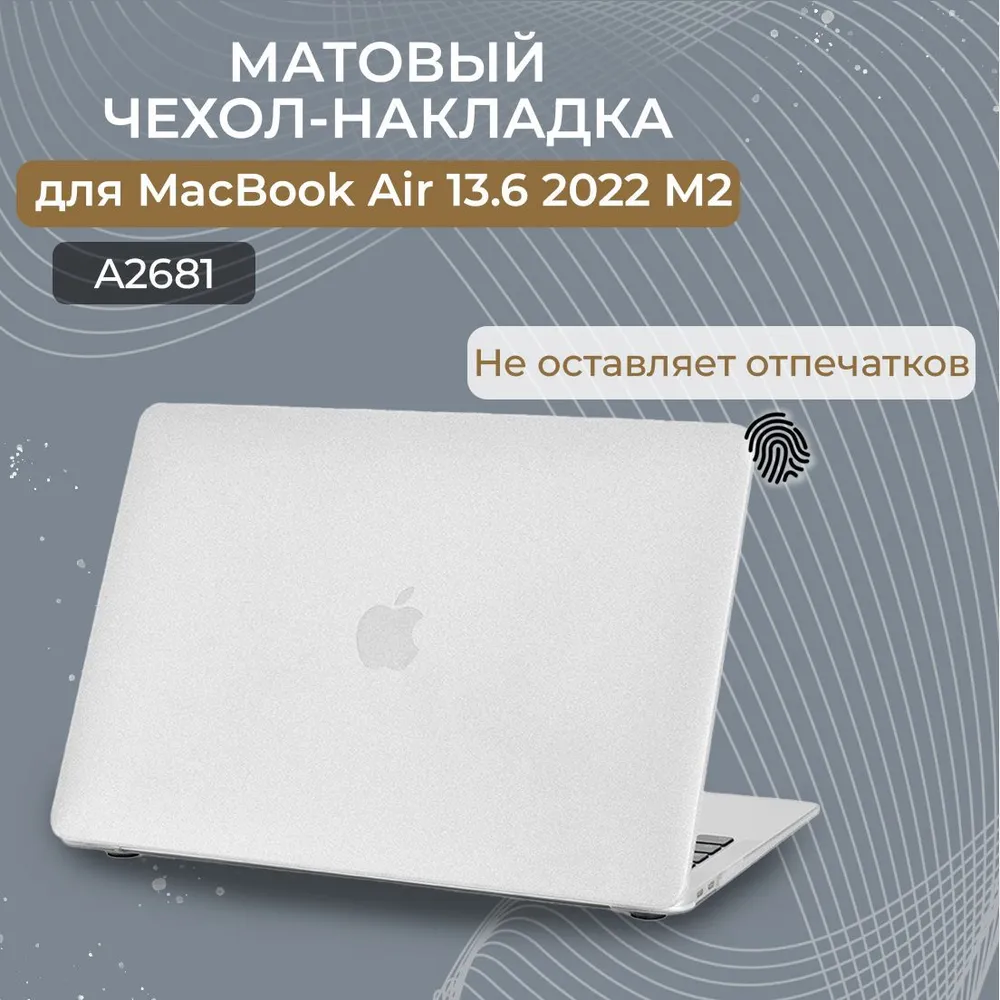 Чехол-накладка пластиковая Новый стиль для MacBook Air 13.6 M2 2022 (A2681)/ M3 2024 (A3113), Прозрачный матовый