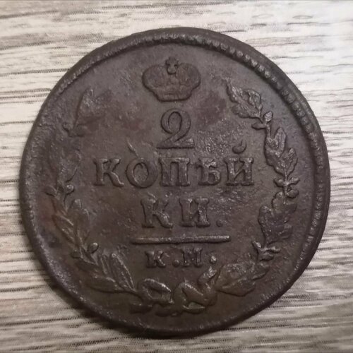 2 копейки 1824