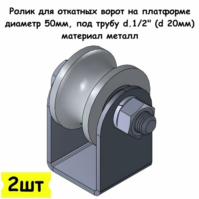 Ролик для откатных ворот на платформе, диаметр 50мм, под трубу d.1/2" (d 20мм), материал металл, 2 шт