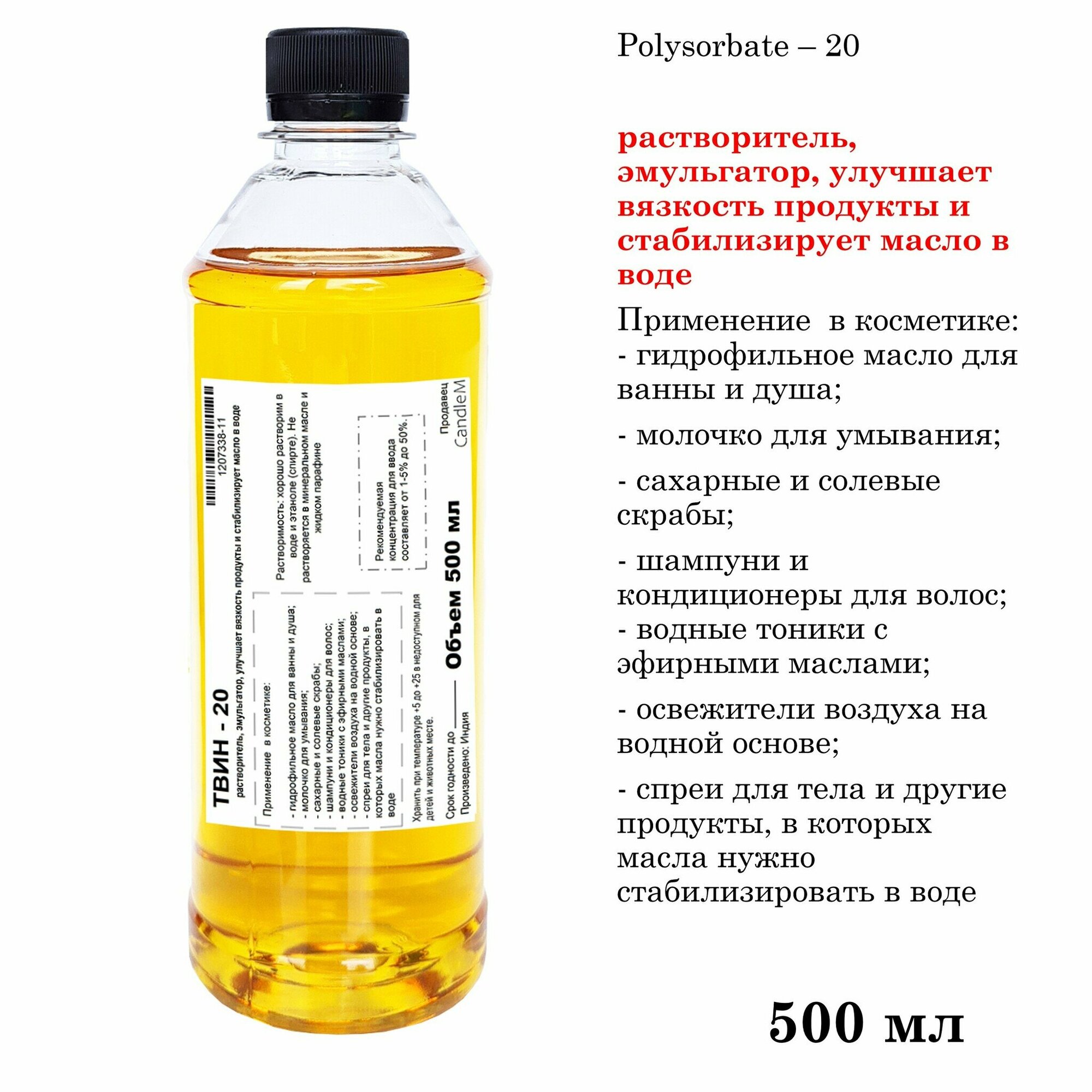 ТВИН-20, полисорбат, эмульгатор / Polysorbate – 20 (500 мл)