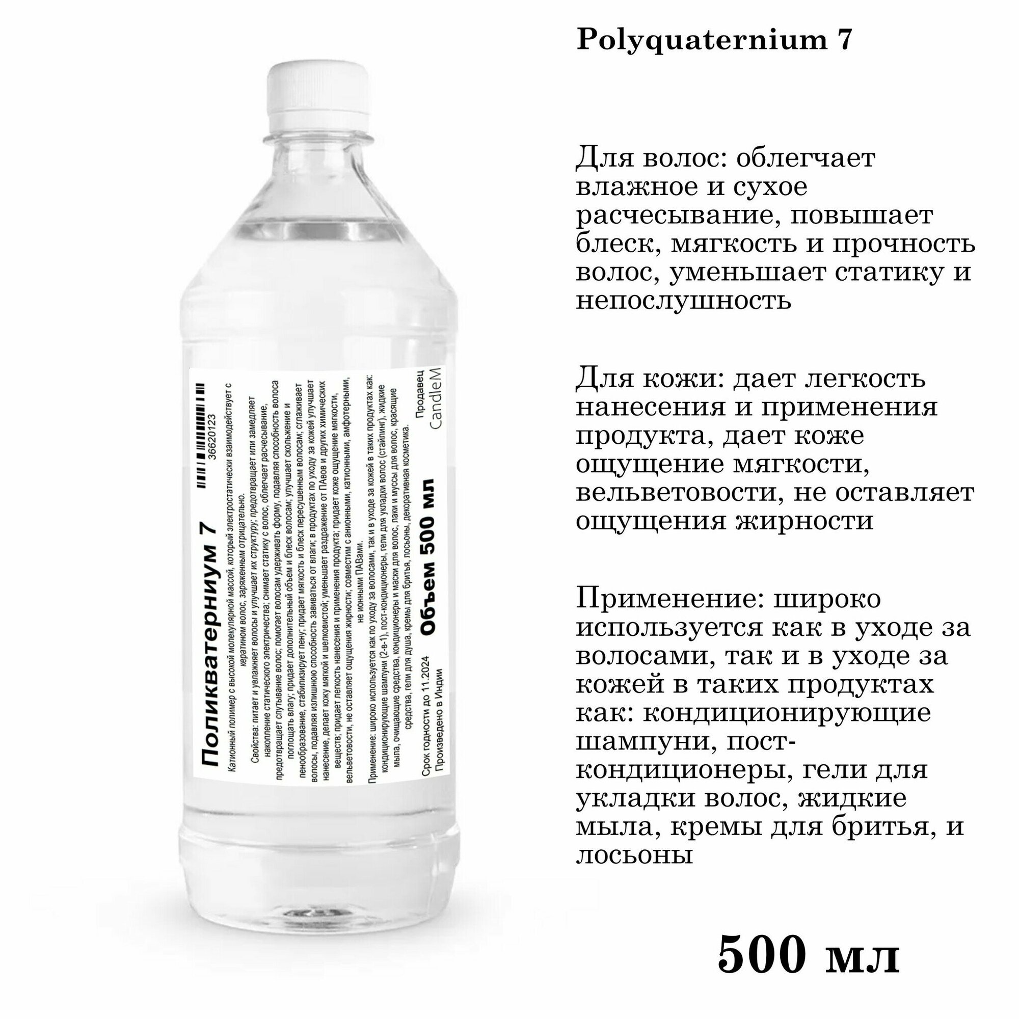 Поликватерниум 7 / Polyquaternium 7 (500 мл)