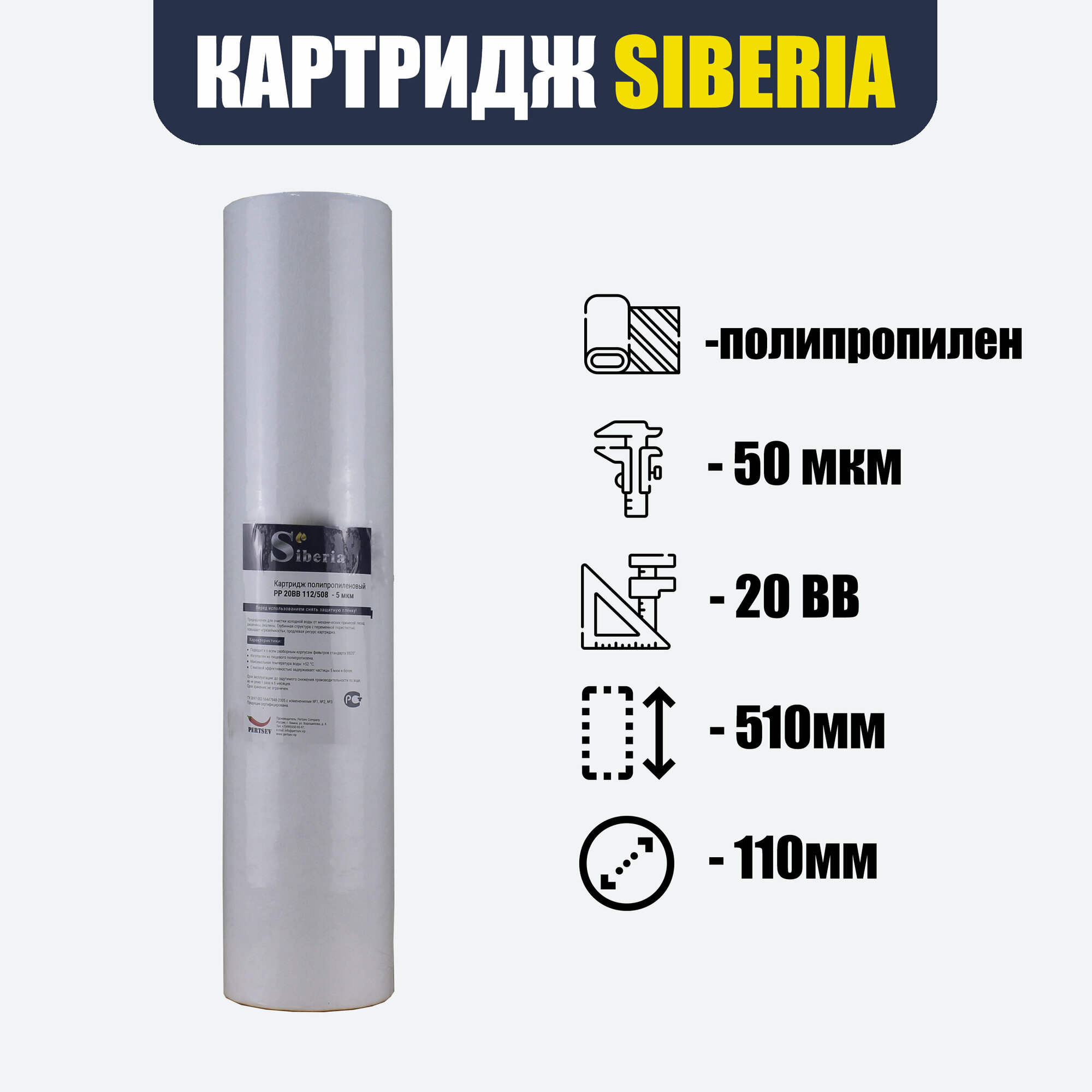 Полипропиленовый фильтр SIBERIA для корпуса 20BB, 50 мкм, 1шт