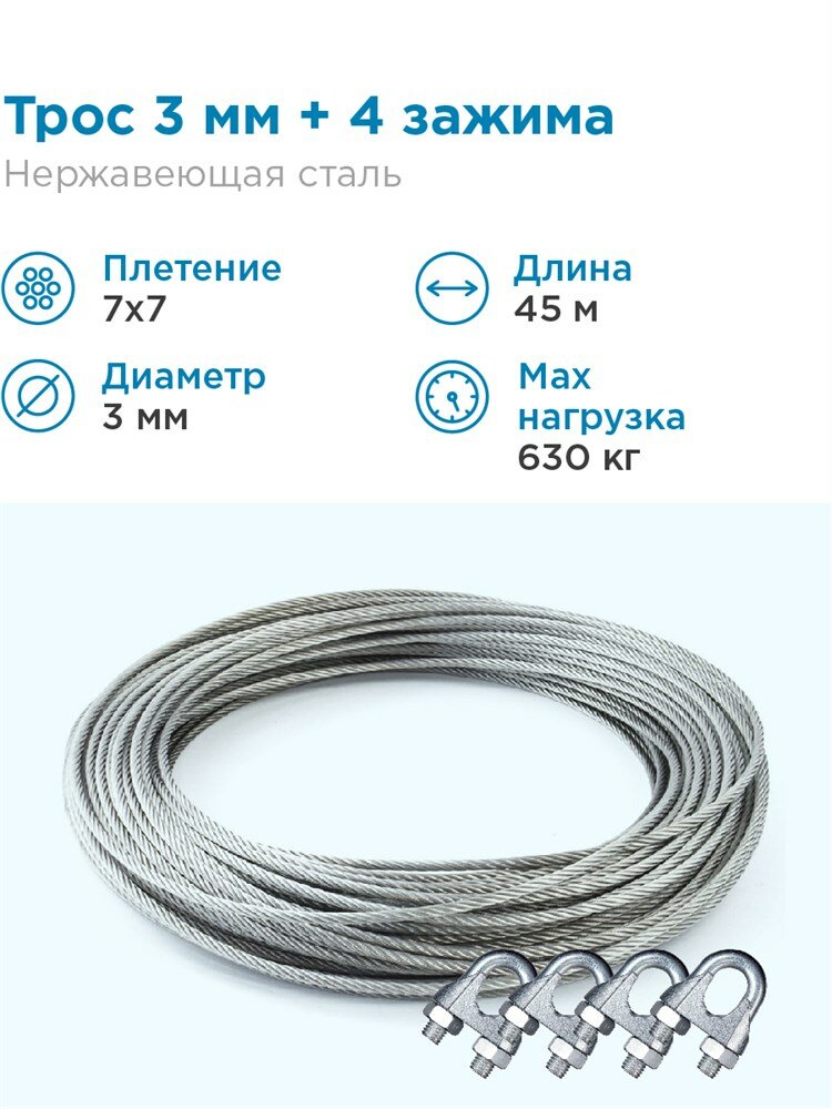 Гидротек Трос нержавеющая сталь 7x7 AISI 304, 3мм бухта 45 метров + зажим 3-4 мм 4шт.