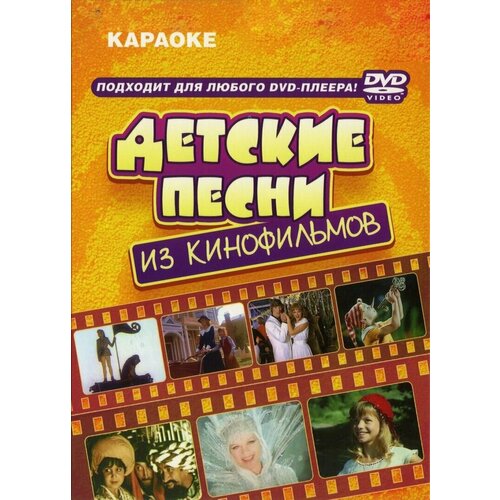 DVD Караоке Детские песни из кинофильмов (Универсальный диск для любого DVD)