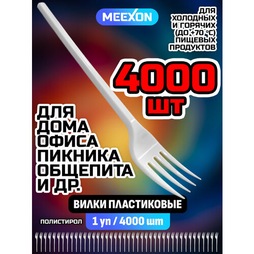 Вилки одноразовые пластиковые столовые белые 4000 шт.