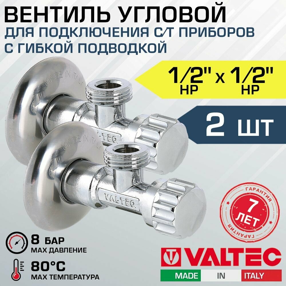 фото Вентиль 1/2" нар. р. VALTEC угловой (2 шт) для подключения сантехники, стиральной машины с гибкой подводкой (с декоративной чашей), VT.281. GBC.0404