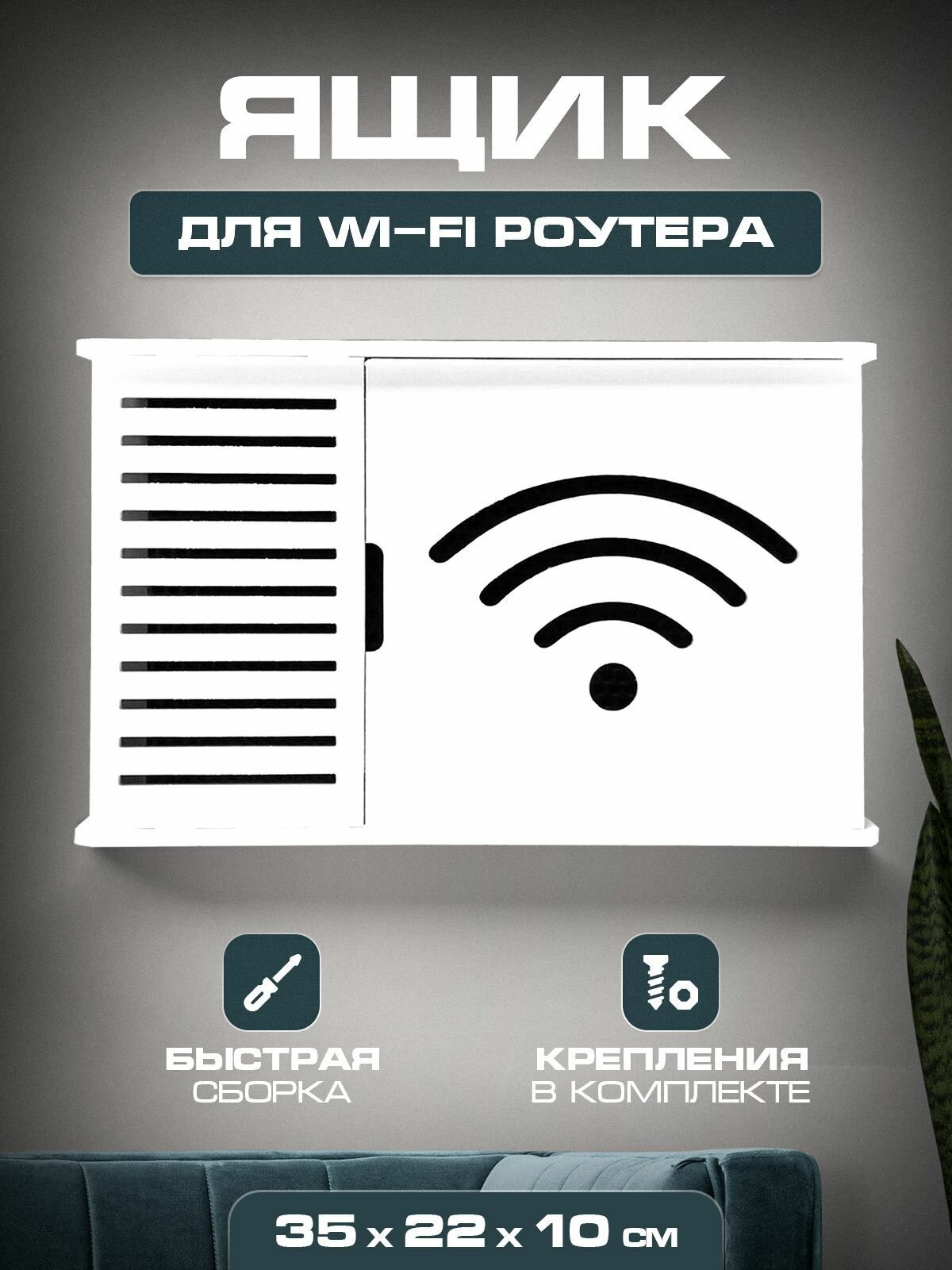 Подставка WIFI роутера 35х22х10 Wifi