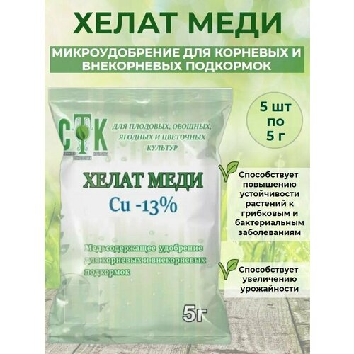 Микроудобрение Хелат меди для плодовых овощных ягодных и цветочных культур, медьсодержащее удобрение, 5 шт по 5г удобрение хелат меди для плодовых овощных ягодных и цветочных раст 5г стк