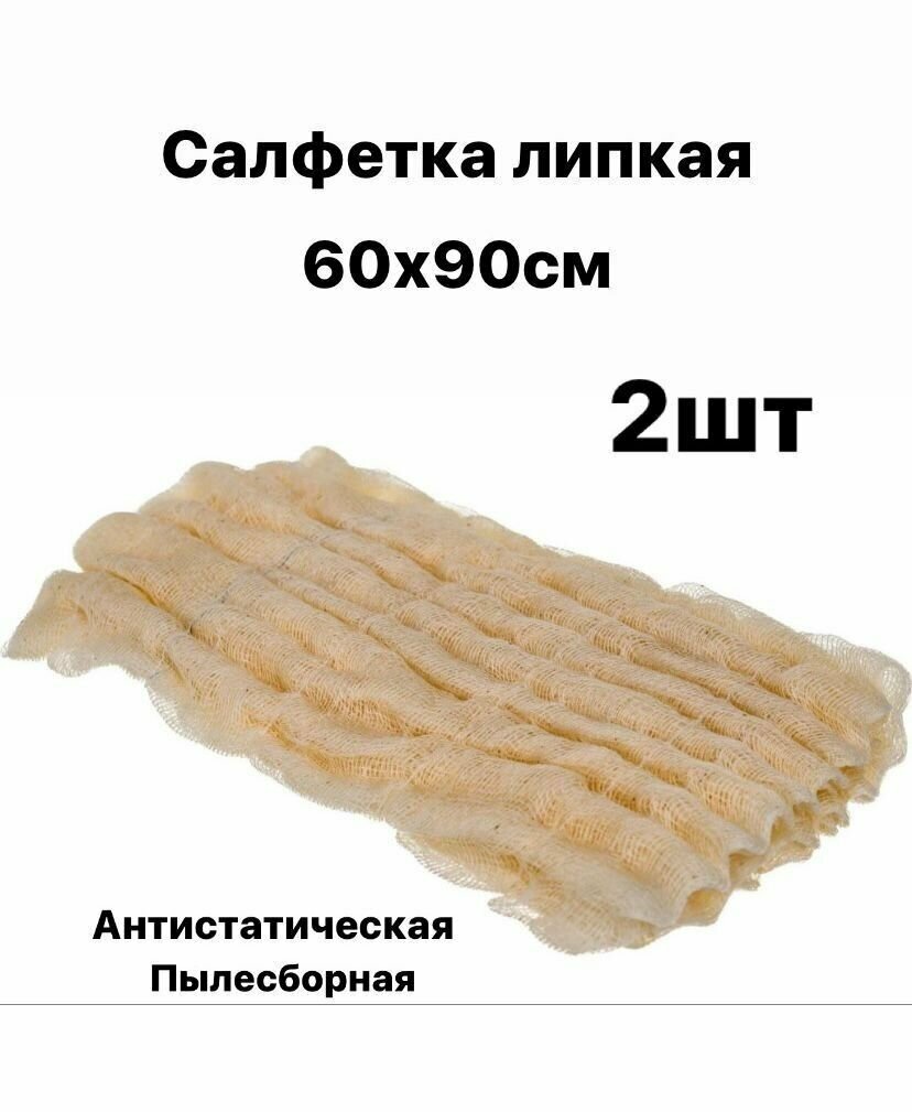 фото Салфетка липкая для обеспыливания поверхности при шлифовке 60х90 см/ Протирочная тряпка антистатик / Антистатическая пылесборная салфетка 2 шт