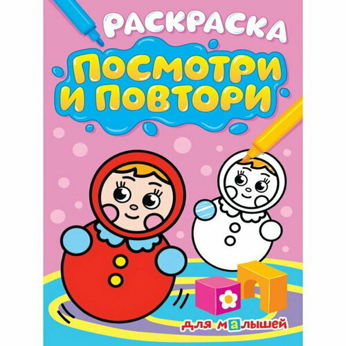 Раскраска. Посмотри и повтори Для малышей, 16 страниц