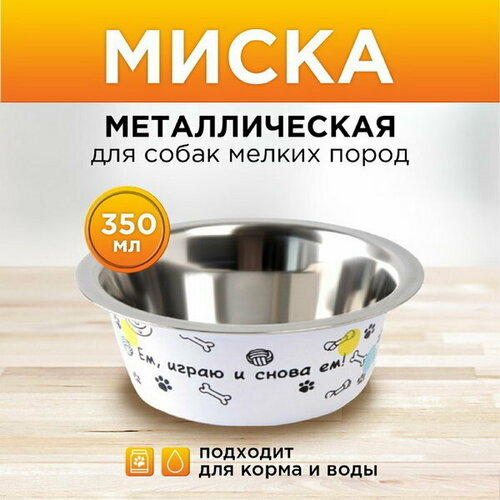 Миска металлическая для собаки Ем, играю и снова ем, 350 мл, 13х4.5 см