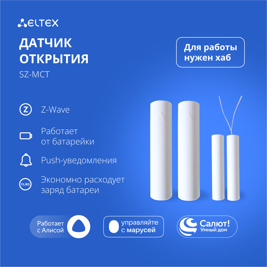 Датчик открытия дверей и окон Eltex SZ-MCT беспроводной Z-Wave работает с Яндекс Алисой Салютом Марусей (белый)