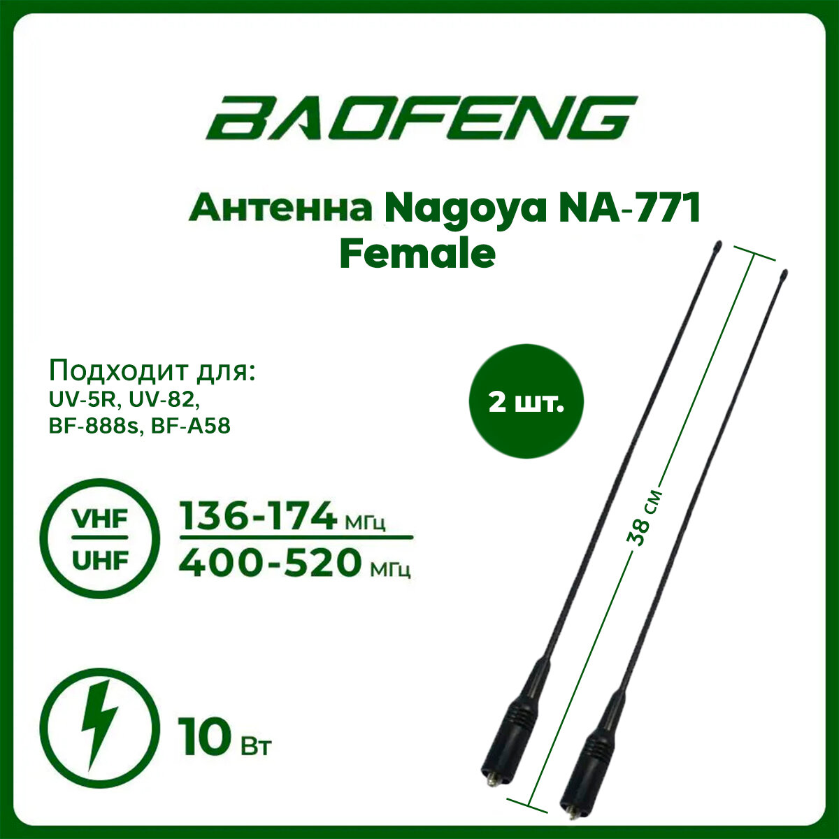 Антенна для раций Baofeng UV-5R Nagoya NA-771 Female 38 см 136/520 МГц комплект 2 шт