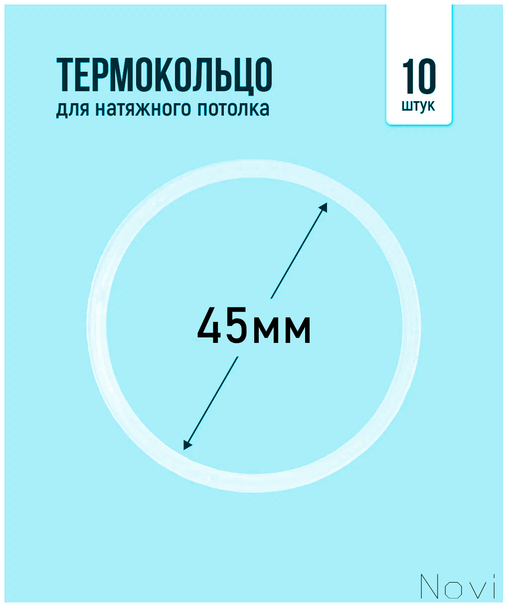 Термокольцо для натяжного потолка d 45мм (10 шт)