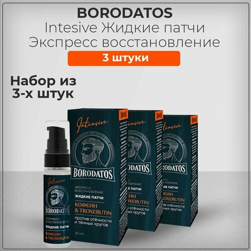 Borodatos / Бородатос Intensive Жидкие патчи для мужчин экспресс-восстановление 30 мл (набор из 3 штук)