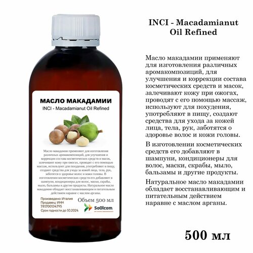 Масло макадамии, рафинированное (500 мл) масло макадамии рафинированное 50мл