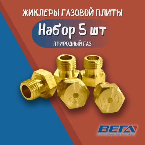 Жиклер для плиты М5х0.5 природный газ набор 5 шт сопла плиты