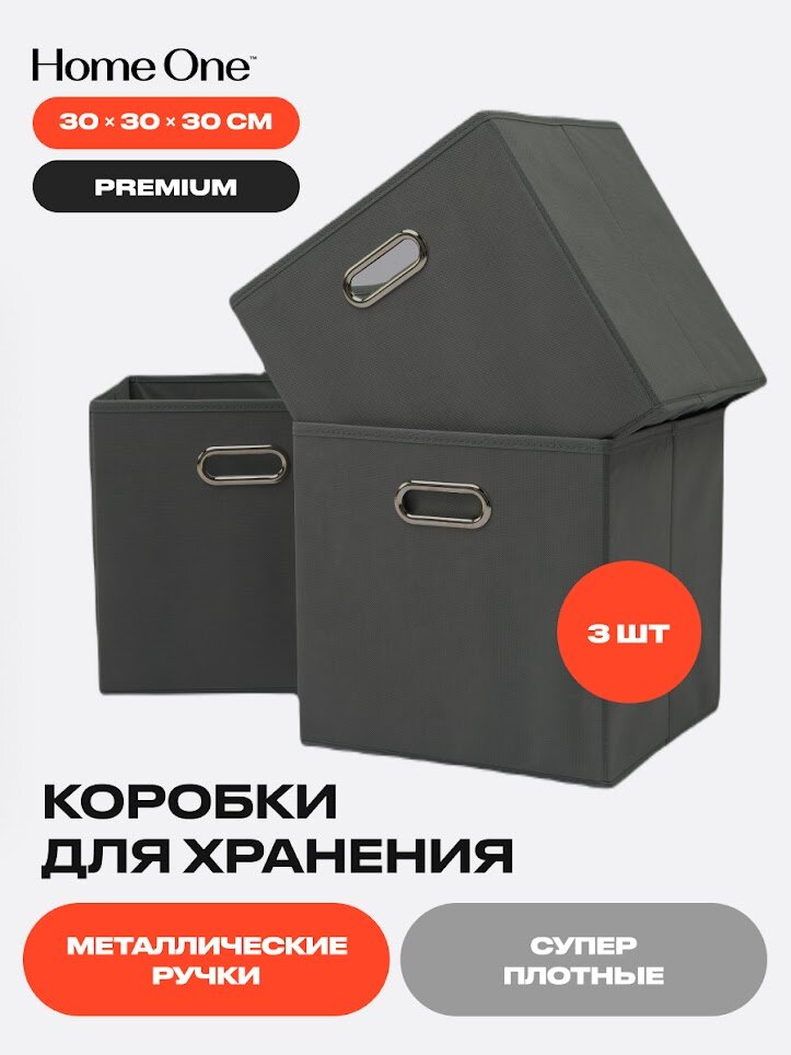 Набор складных коробок для хранения Home One, 30х30х30см, 3шт, металл. ручки, темно-серый