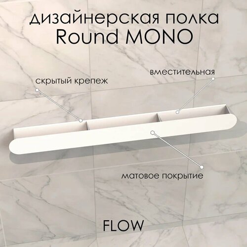 Полка настенная для ванной комнаты Round Mono 40*9.2*9 см белая / FLOW