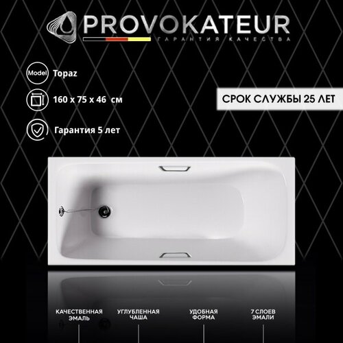 Чугунная ванна Provokateur Topaz Lux PR-18007-46 160x75 с ножками с отверстиями под ручки