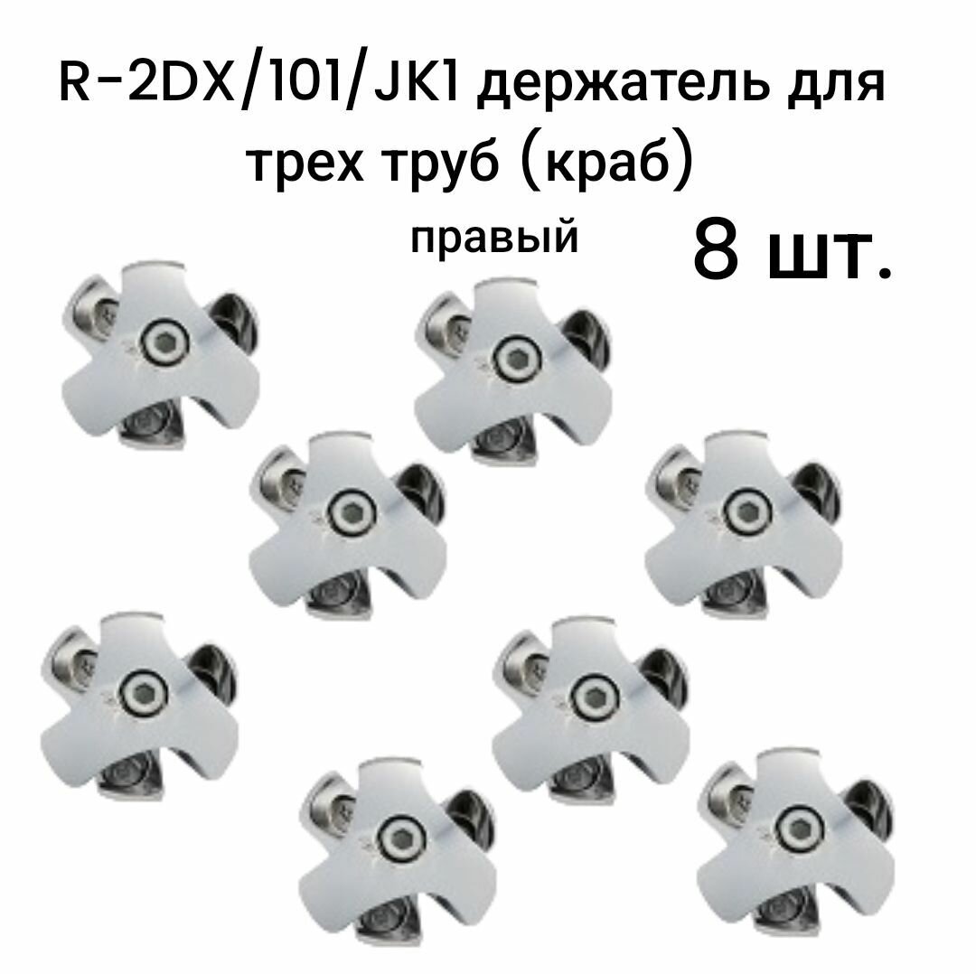 R-2DX/101/JK1 держатель для трех труб (краб) правый для трубы d25 8 шт.