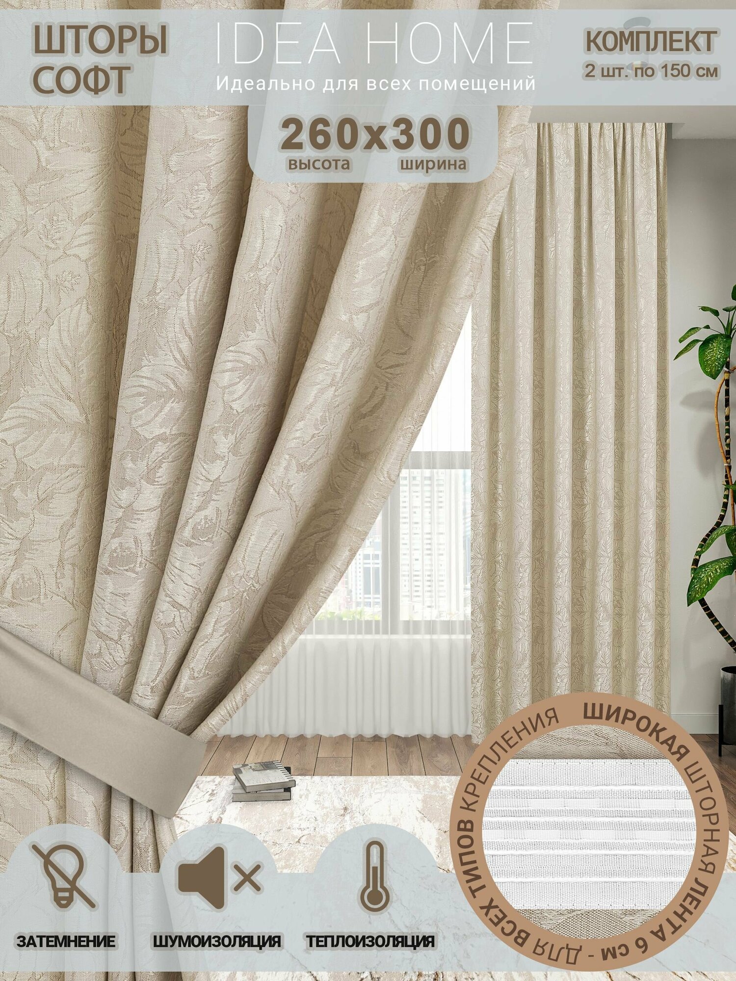 Комплект штор из 2 шт по 150 cм / IDEA HOME светозащитные для комнаты кухни спальни гостиной и дачи 300*260 см  софт молочный
