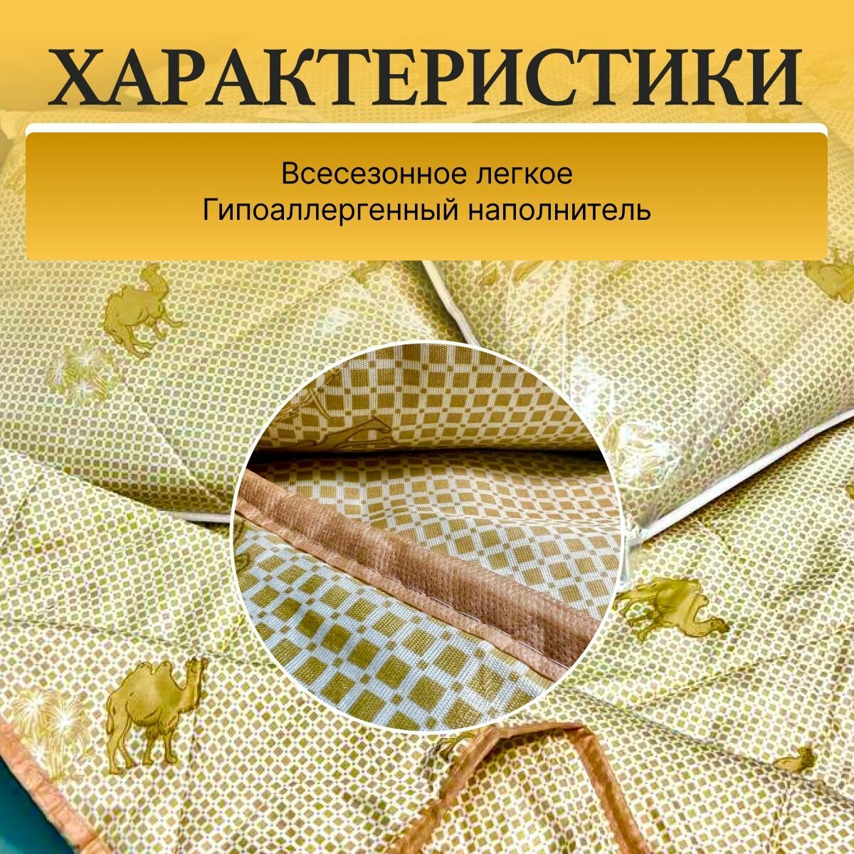 Гипоаллергенное всесезонное одеяло 1,5 спальное, теплое, легкое, наполнитель верблюжья шерсть, плотность 150 г/м2, размер 140*205 см