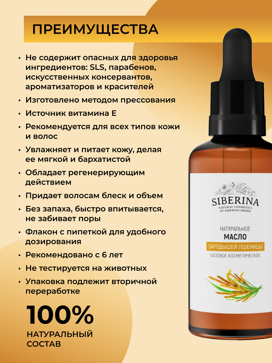 Картинки Siberina Натуральное масло зародышей пшеницы, 50 мл