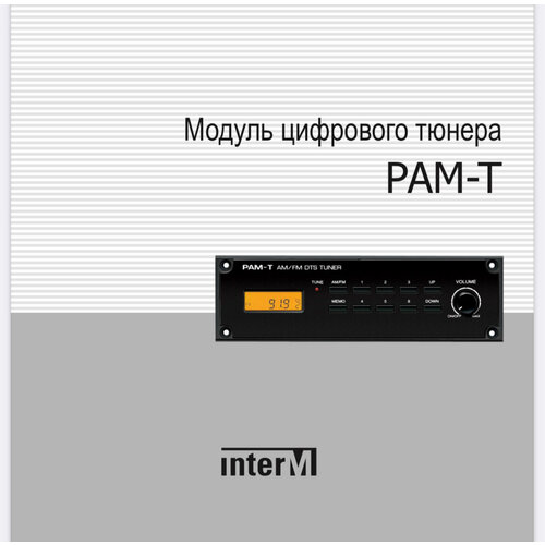 Inter-M PAM-T 1000000₽