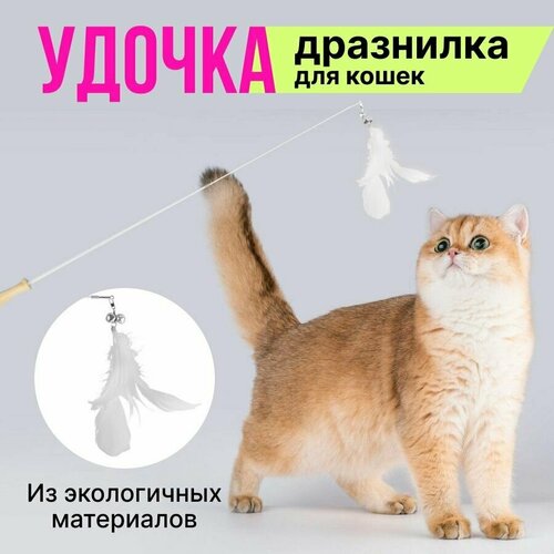 Игрушка для кошек и котов, дразнилка-удочка, белая