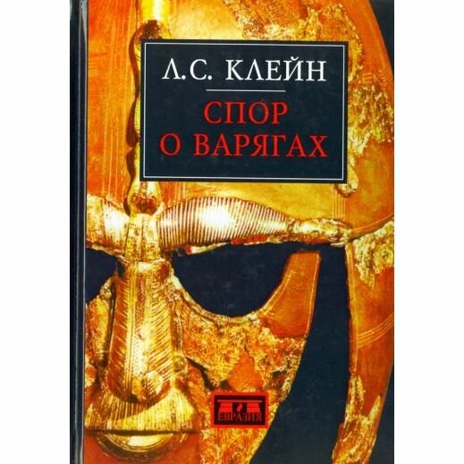 Книга Евразия Спор о варягах. 2020 год, Л. Клейн