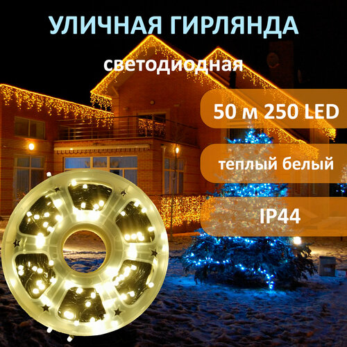Уличная гирлянда светодиодная 50 метров IP44, теплый 250LED белый