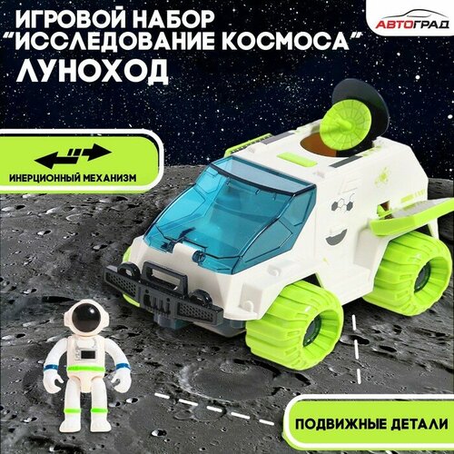 Игровой набор Исследование космоса луноход 1484₽