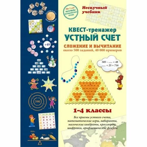 Квест-тренажер устный счет Сложение и вычитание 1-4 классы - фото №6