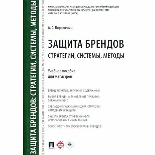 Учебное пособие Проспект Защита брендов. Стратегии, системы, методы. Для магистров. 2022 год, А. Ворожевич