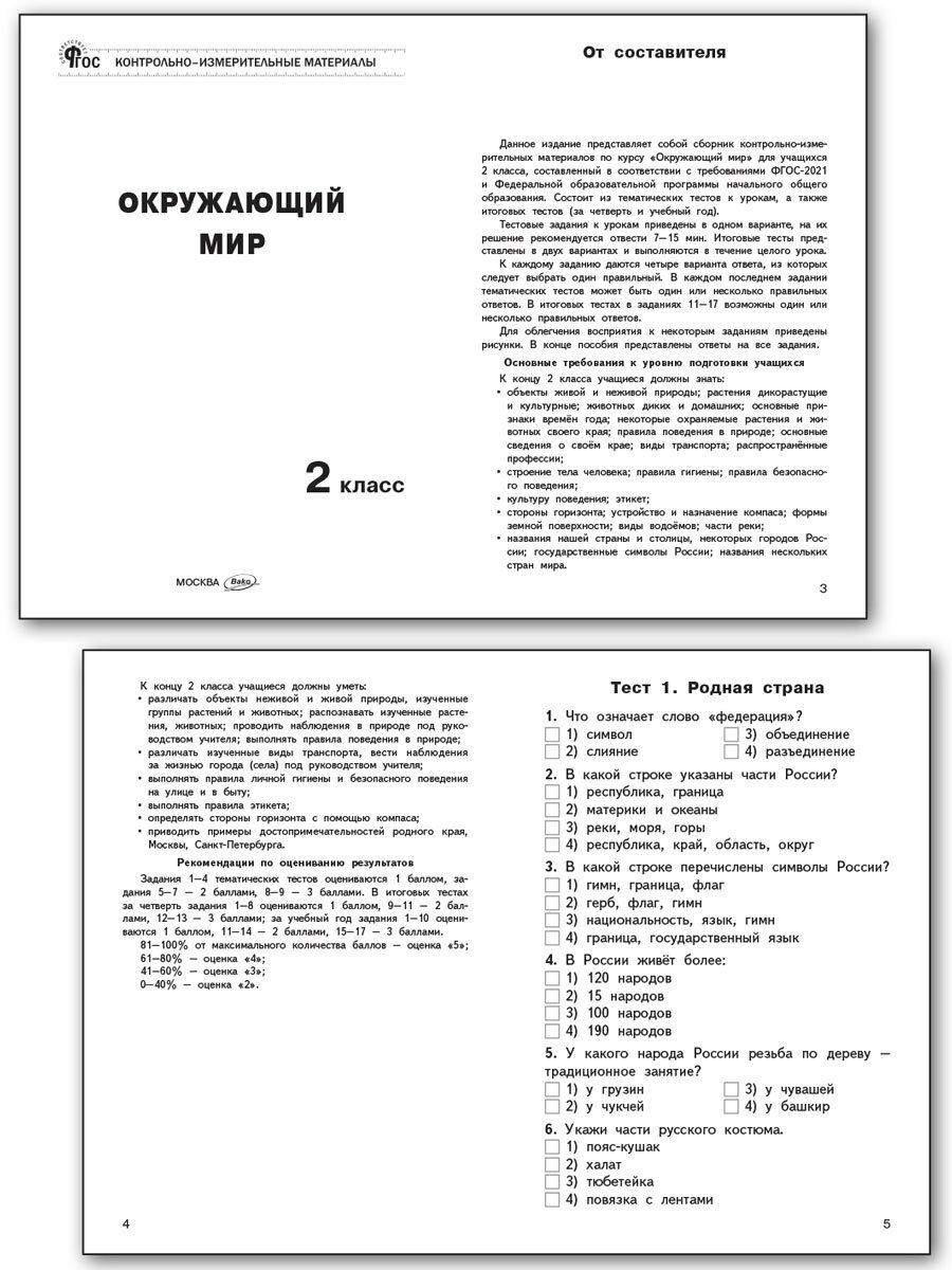 Окружающий мир. 2 класс. Контрольно-измерительные материалы. ФГОС - фото №2