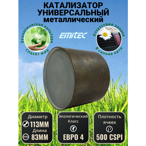 Катализатор универсальный / Блок катализатора 113*83 500 ячеек (500 Cpi) Евро 4 EMITEC Германия нержавеющая сталь AISI304