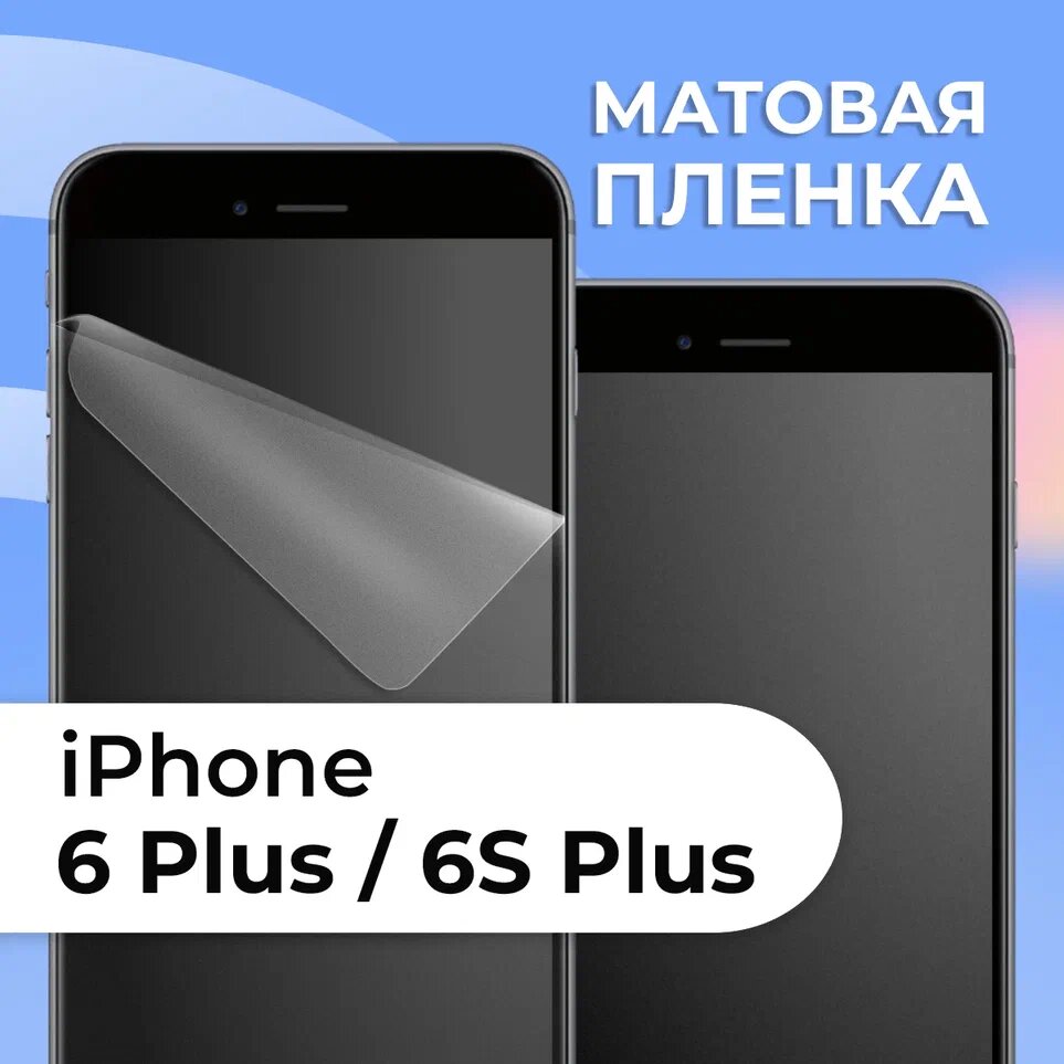 Комплект 2 шт. Матовая защитная пленка для смартфона Apple iPhone 6 Plus и iPhone 6S Plus / Противоударная гидрогелевая пленка с матовым покрытием на телефон Эпл Айфон 6 Плюс и Айфон 6С Плюс