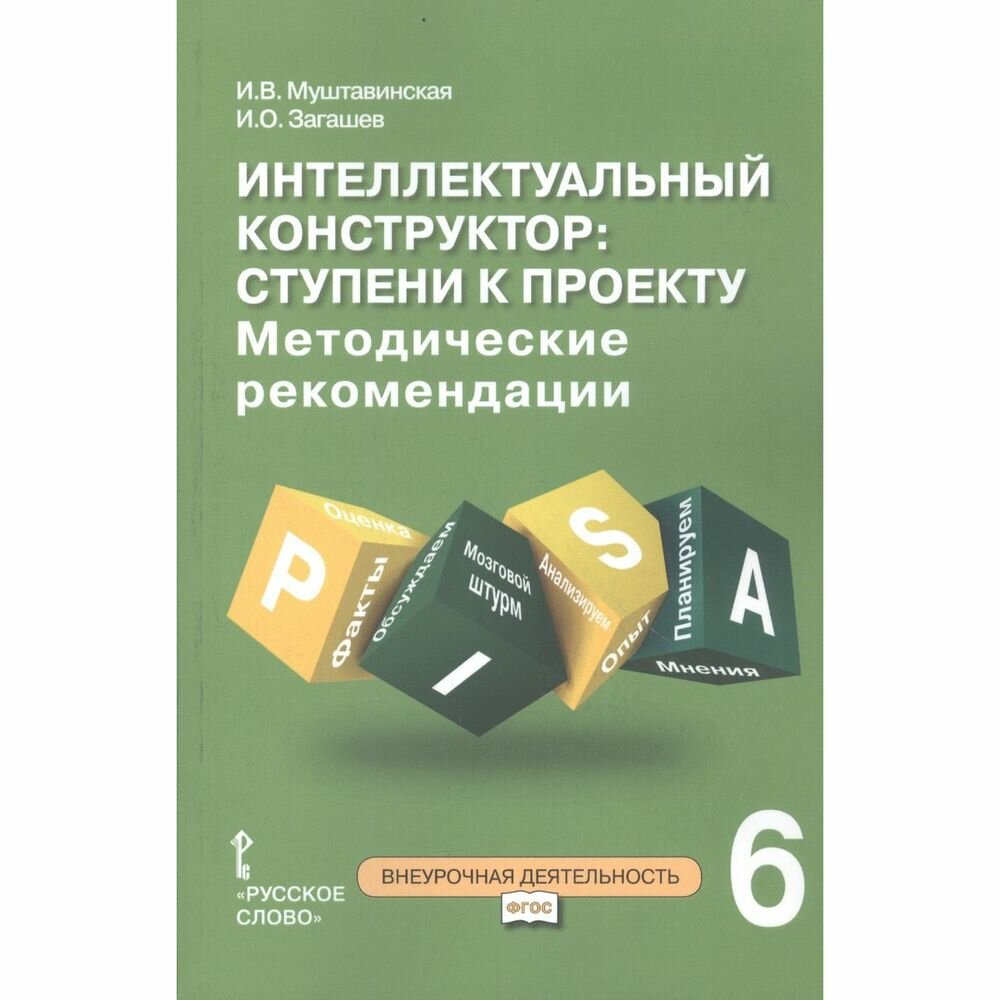 Интеллектуальный конструктор ступени к проекту Методические рекомендации для организации занятий по метапредметному курсу 6 класс - фото №2