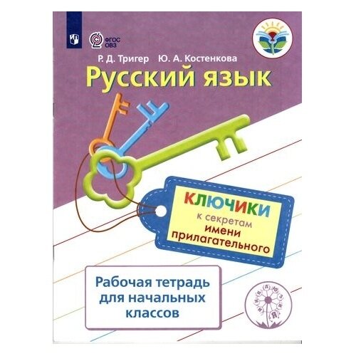 Русский язык. Ключики к секретам имени прилагательного. Рабочая тетрадь. ОВЗ - фото №2