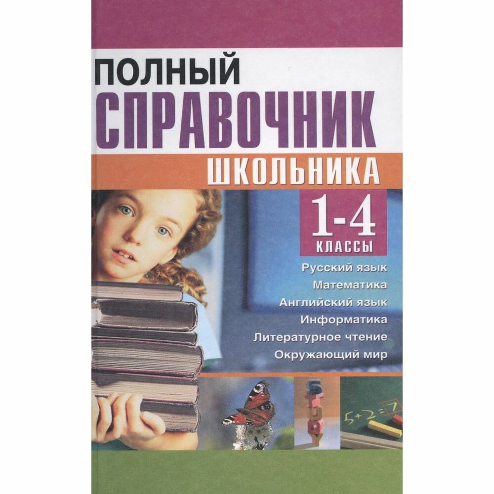 Полный справочник школьника. 1-4 классы. Русский язык, математика, английский язык, информатика - фото №2