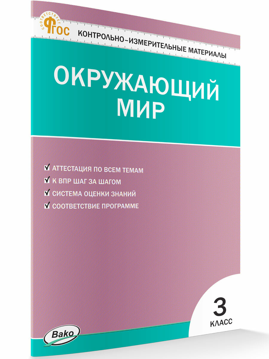 Контрольно-измерительные материалы. Окружающий мир. 3 класс новый ФГОС