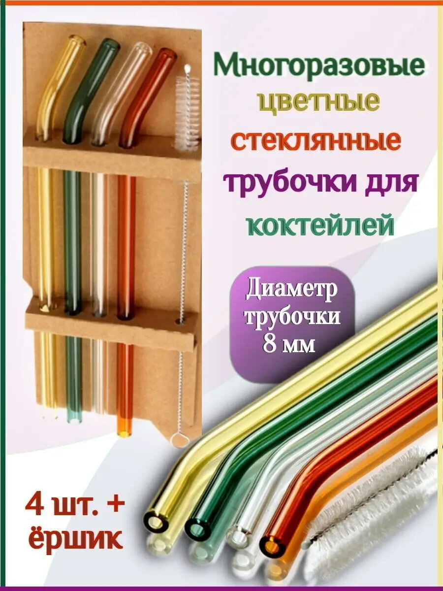 Набор из 4 многоразовых трубочек для напитков