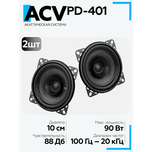 Автомобильная акустика ACV PD-401 133100₽