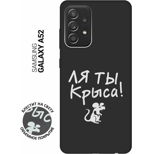 Матовый Soft Touch силиконовый чехол на Samsung Galaxy A52, Самсунг А52 с 3D принтом Rat W черный матовый soft touch силиконовый чехол на samsung galaxy a52 самсунг а52 с 3d принтом indifference w черный