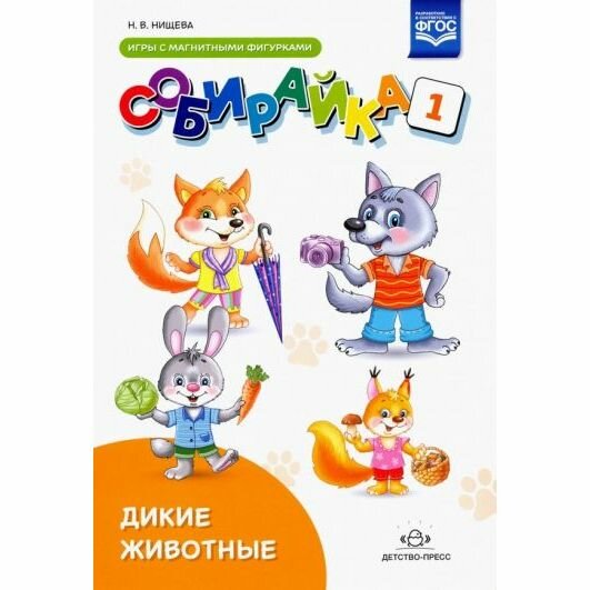 Собирайка. Выпуск 1. Дикие животные игры с магнитными фигурками. - фото №2