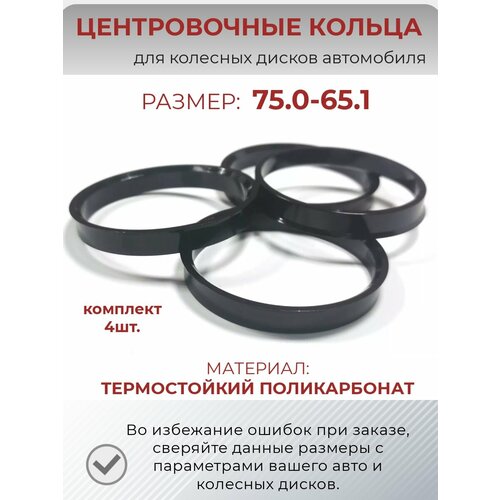 Центровочные кольца/проставочные кольца для литых дисков/проставки для дисков/ размер 75.0-65.1